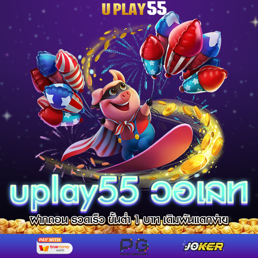 uplay55 วอเลท