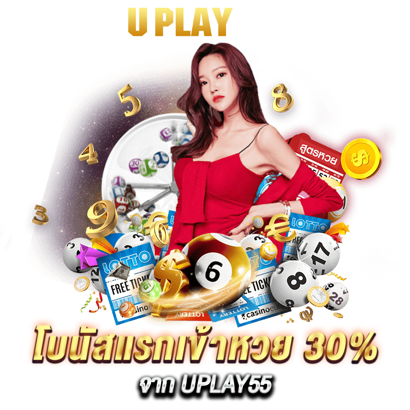 โบนัสแรกเข้าหวย 30% uplay