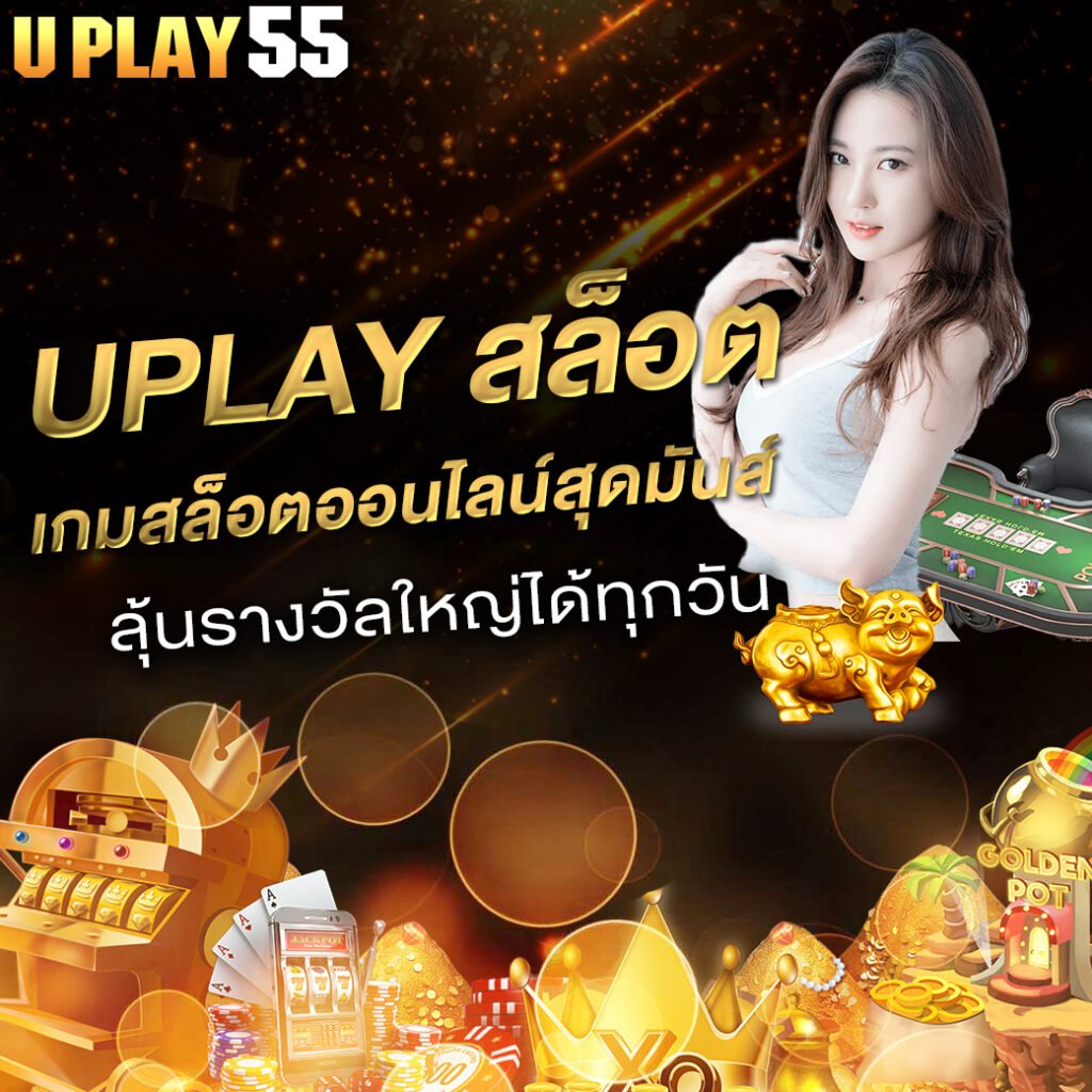 UPLAY สล็อต