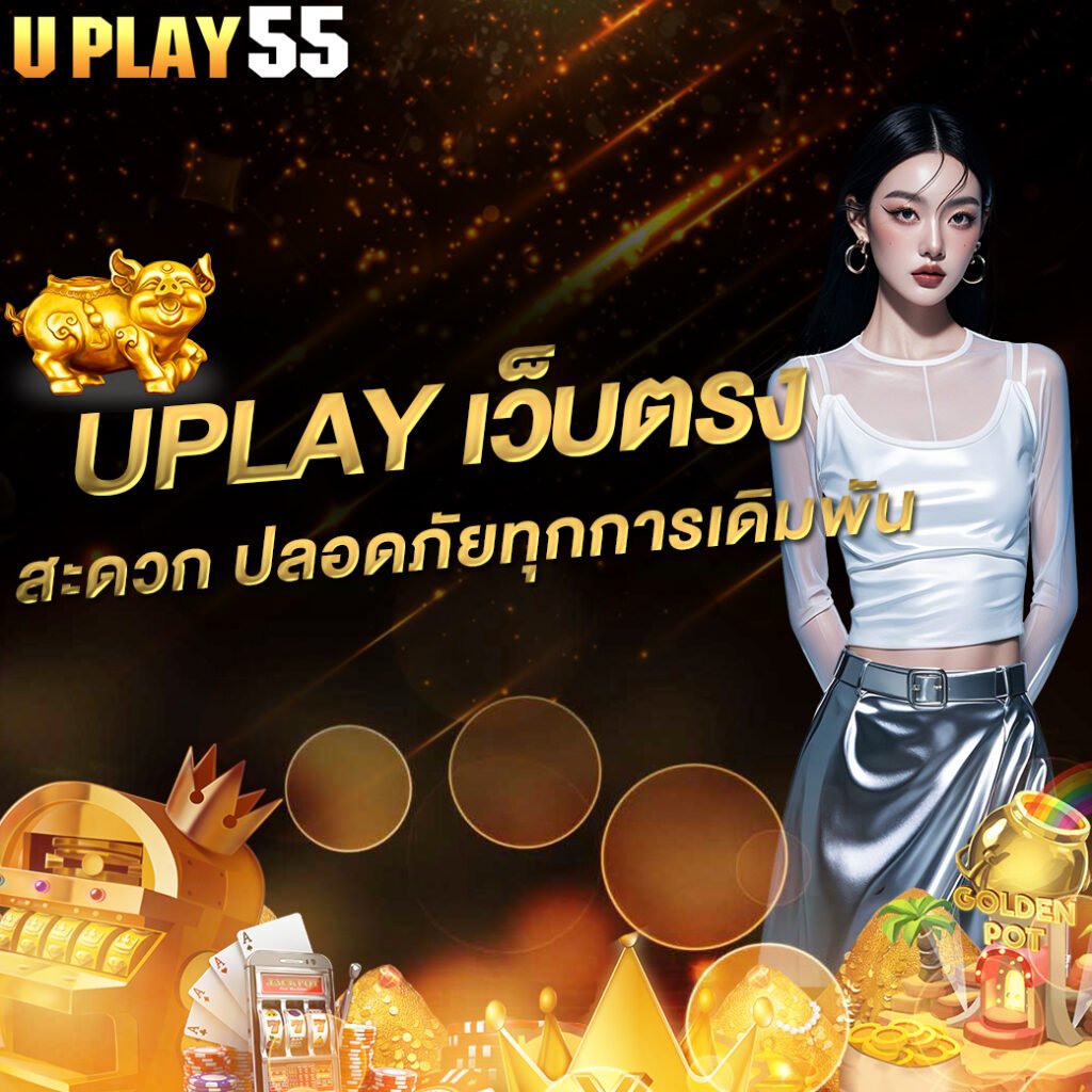 Uplay เว็บตรง